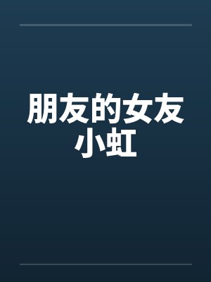 朋友的女友小虹笔趣阁无弹窗封面