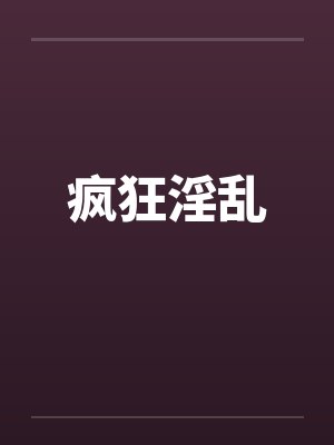 疯狂淫乱by佚名封面