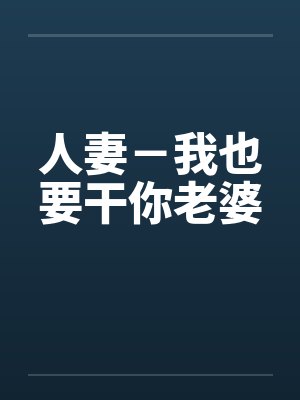 人妻－我也要干你老婆by佚名笔趣阁无弹窗封面