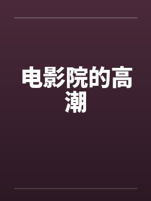 电影院的高潮封面