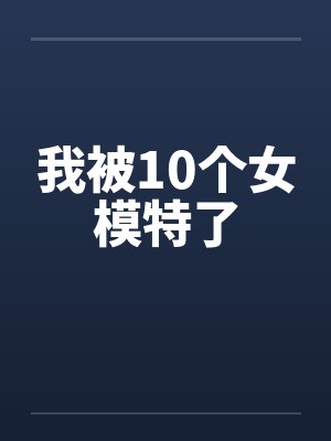我被10个女模特了by佚名封面