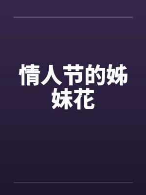 情人节的姊妹花封面
