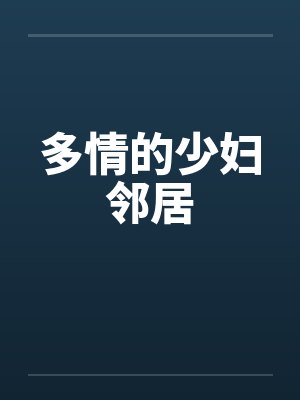 多情的少妇邻居by佚名笔趣阁无弹窗封面