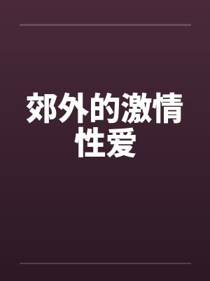 郊外的激情性爱by佚名笔趣阁无弹窗封面