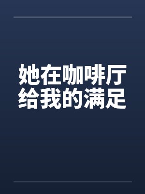 她在咖啡厅给我的满足封面