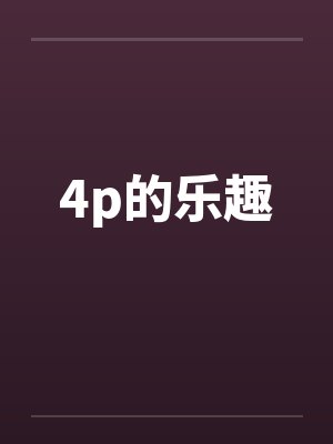 4p的乐趣by佚名封面