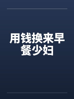 用钱换来早餐少妇封面