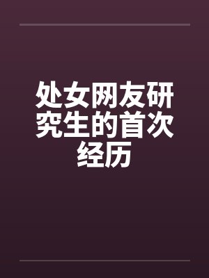 处女网友研究生的首次经历by佚名笔趣阁无弹窗封面