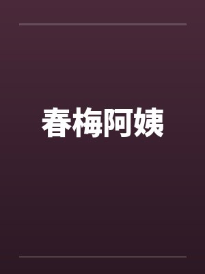 春梅阿姨by佚名封面
