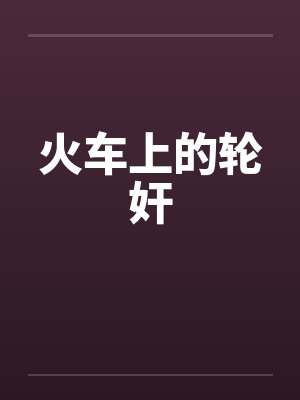 火车上的轮奸封面