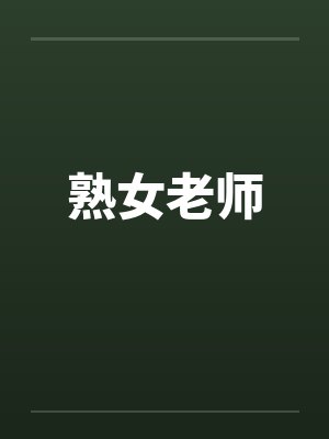 熟女老师笔趣阁无弹窗封面