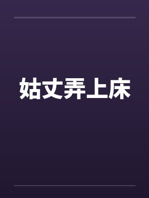 姑丈弄上床by佚名笔趣阁无弹窗封面