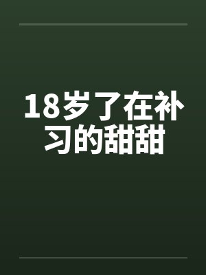 18岁了在补习的甜甜笔趣阁无弹窗封面