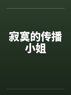 寂寞的传播小姐笔趣阁无弹窗封面