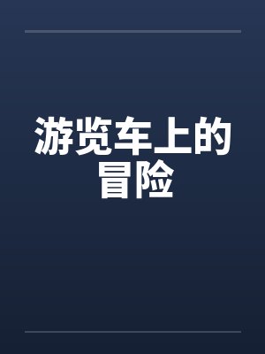游览车上的冒险封面