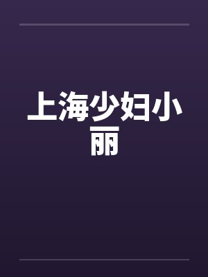 上海少妇小丽by佚名封面