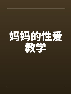 妈妈的性爱教学笔趣阁无弹窗封面