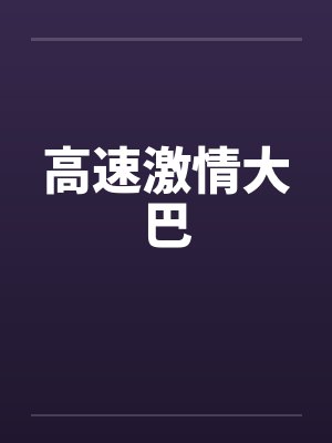 高速激情大巴封面