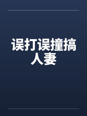 误打误撞搞人妻by佚名封面