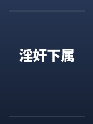 淫奸下属by佚名笔趣阁无弹窗封面