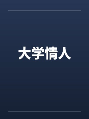 大学情人笔趣阁无弹窗封面