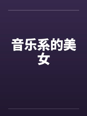 音乐系的美女by佚名封面