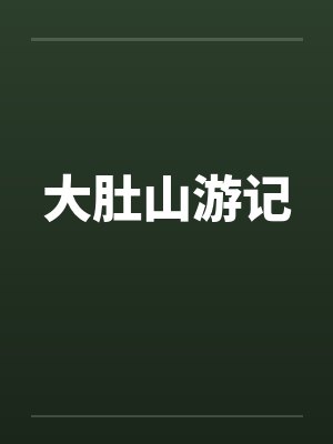 大肚山游记by佚名笔趣阁无弹窗封面