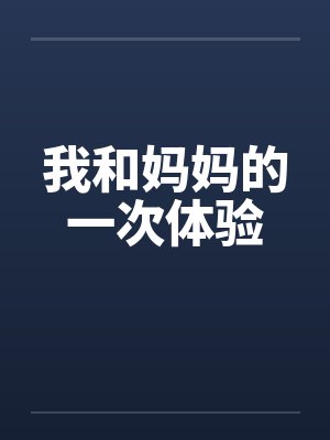 我和妈妈的一次体验笔趣阁无弹窗封面