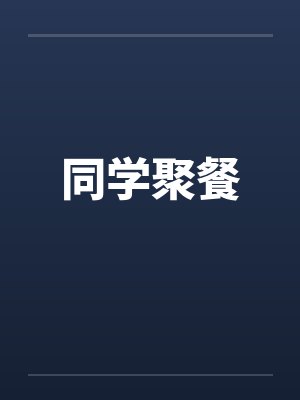 同学聚餐by佚名笔趣阁无弹窗封面