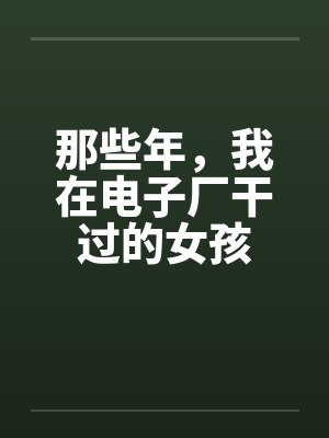 那些年，我在电子厂干过的女孩笔趣阁无弹窗封面