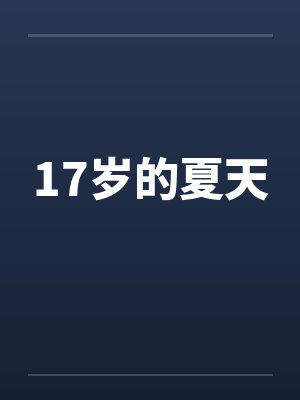 17岁的夏天by佚名封面