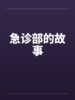 急诊部的故事by佚名笔趣阁无弹窗封面
