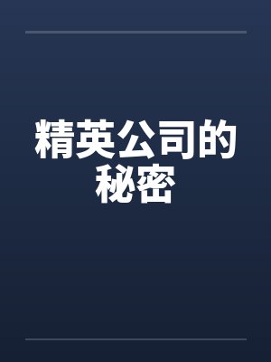精英公司的秘密封面