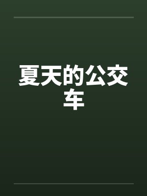 夏天的公交车by佚名封面