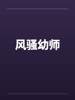 风骚幼师by佚名封面