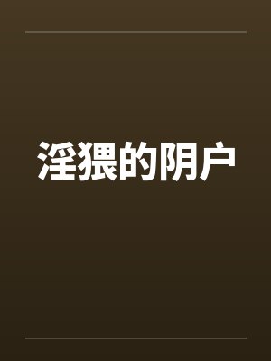 淫猥的阴户by佚名封面