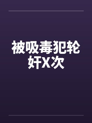 被吸毒犯轮奸X次by佚名封面