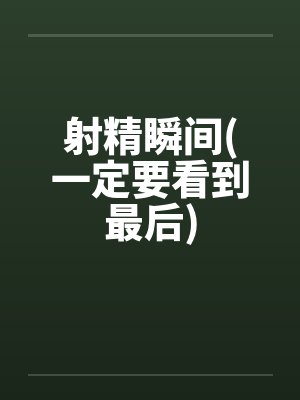 射精瞬间(一定要看到最后)封面