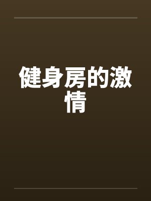健身房的激情封面