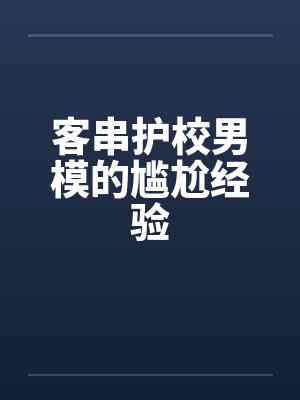 客串护校男模的尴尬经验by佚名封面