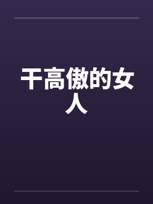 干高傲的女人封面