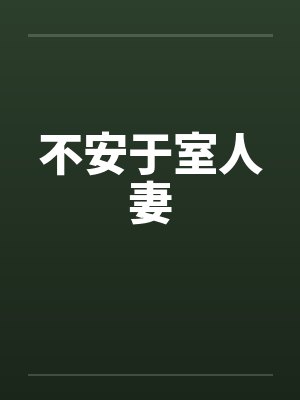 不安于室人妻by佚名笔趣阁无弹窗封面