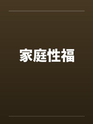 家庭性福by佚名封面
