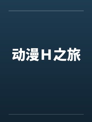 动漫H之旅by佚名封面