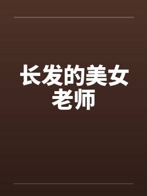 长发的美女老师封面
