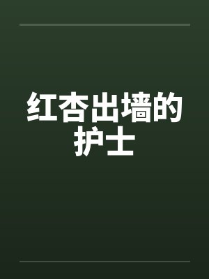 红杏出墙的护士封面