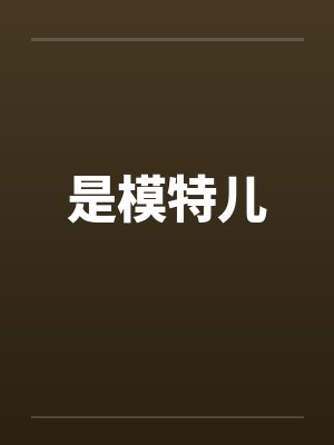 是模特儿笔趣阁无弹窗封面