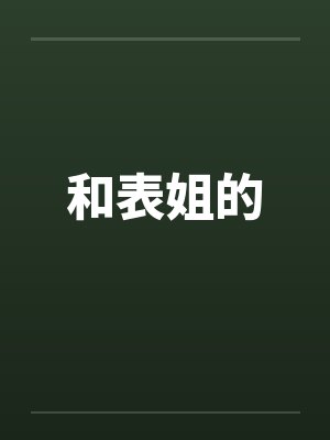 和表姐的by佚名封面