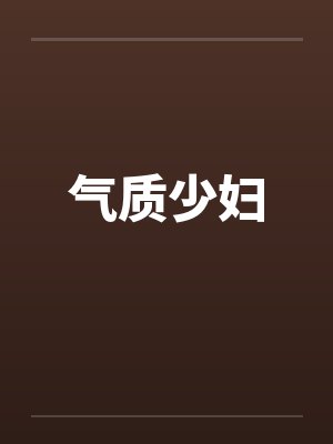 气质少妇封面