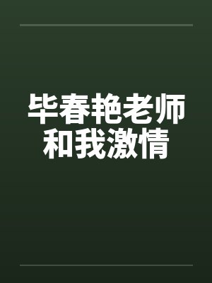 毕春艳老师和我激情笔趣阁无弹窗封面